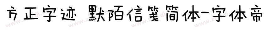 方正字迹 默陌信笺简体字体转换